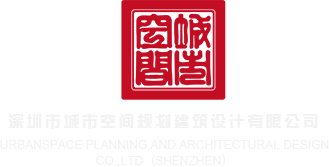 亚洲大型综合色吧深圳市城市空间规划建筑设计有限公司